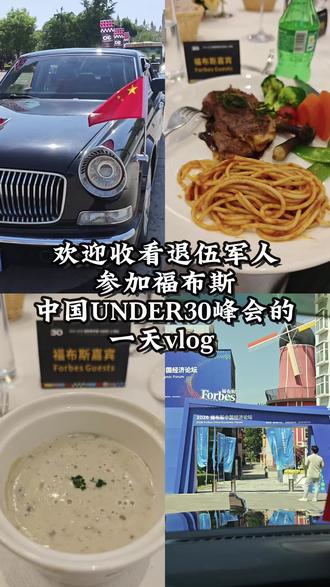 退伍不褪色,退伍军人参加福布斯中国UNDER30峰会#婚车 #退伍军人 #京津冀阿康 #福布斯@抖音小助手 @DOU+小助手