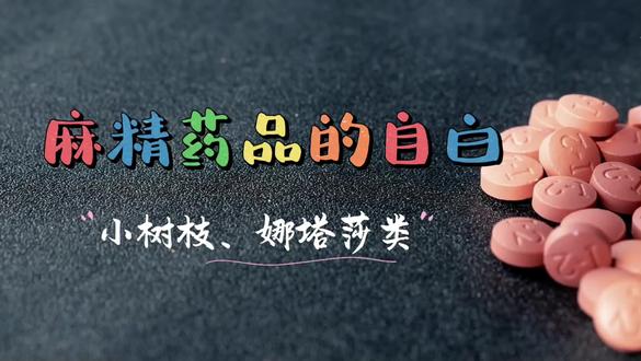 麻精药品的自白!#禁毒宣传