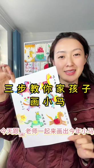 三步教孩子画小马
新年快到了,快点教孩子画可爱的小马吧#艺术启
蒙教育 #少儿美育#小马宝莉 学画画 #万马奔腾
创意画 #马年 #小马简笔画#万马奔腾创意画 #线
上美术课#美术老师