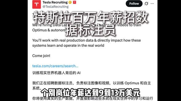 特斯拉百万年薪招数据标注员 特斯拉百万年薪招数据标注员,朝九晚五,无需AI经验
国内最高月薪4万。
你心动吗?