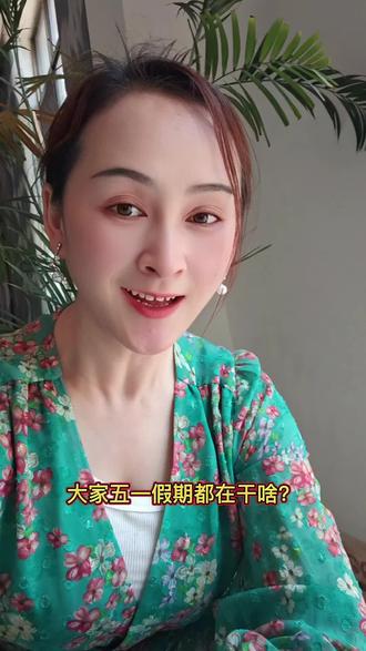 五一假期马上就要结束啦,大家都干啥了呀? #真实生活分享计划 #五一#讨论#咸宁话#方言@抖音小助手 @抖加🔥上热门🔥dou+🔥热点宝