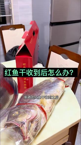 红鱼干的保存方法 记得认真看哦#红鱼干 #红鱼干煲五花肉 #红鱼干做法 #年货 #送礼