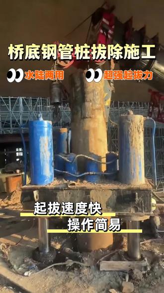 江门桥底拔钢管桩报价。施工中需合理安排施工工序,先完成前期勘察、清理、防护等准备工作,再开展桩体拔除作业,后进行回填、清理等收尾工作。优化工序衔接,提高施工效率,确保工程按期完成。 #湖北桥底钢管桩拔除 价格 #江苏桥底拔钢管桩公司 #德阳桥底钢管桩拔除 施工 #辽宁钢管桩租赁 #孝感钢板桩公司