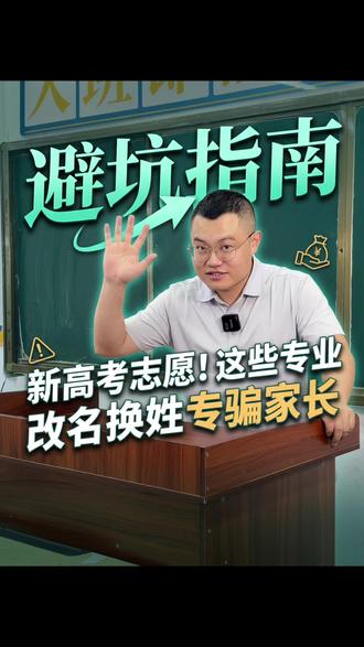 新高考志愿,这些专业改名换姓专骗家长 新高考志愿,这些专业改名换姓专骗家长#贵阳多多高三复读学校 #高三复读学校 #贵阳高三复读学校 #如何选择复读 #乾坤未定你我皆是黑马
