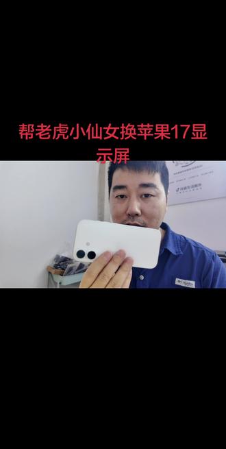 苹果17换显示屏 宝宝们!帮老虎小仙女换苹果17显示屏#手机维修与换屏 #世纪威锋 #苹果手机维修