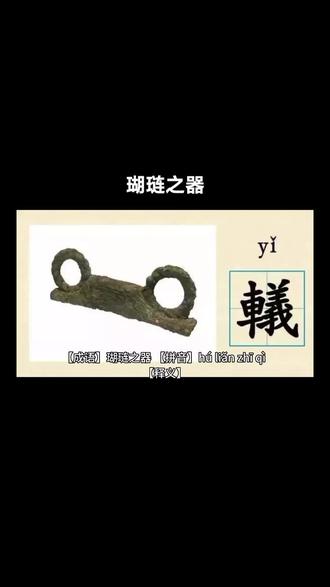 成语典故:瑚琏之器#成语 #古诗词 #国学 #文学 #知识分享 @DOU+小助手