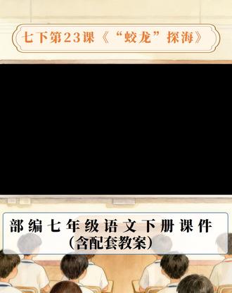 七下语文|于无声处听惊雷——品读“蛟龙”探海的瞬间 #蛟龙探海 #蛟龙探海课件 #蛟龙探海公开课 #蛟龙探海PPT #七下语文