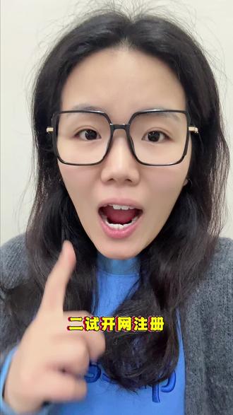 医师二试注册什么时候开网注册呢?早晚注册有区别吗?#医师二试出成绩 #医师二试注册 #医师注册 #医师证注册