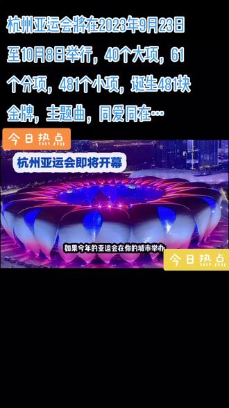 杭州亚运会将在本月23日举行,40个大项,61个分项,481个小项,诞生481块金牌,主题曲同爱同在