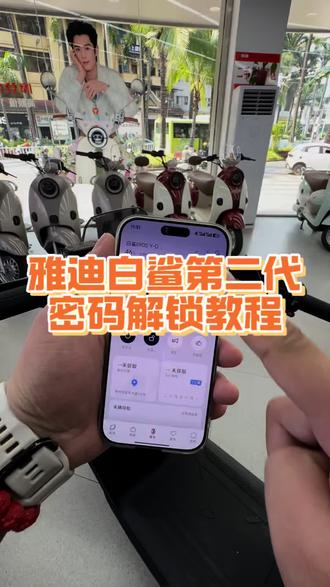 雅迪白鲨二代密码解锁教程
#雅迪白鲨二代 #雅迪电动车 #景洪雅迪电动车 #西双版纳