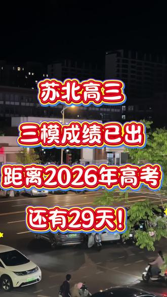 苏北三模成绩已出!#江苏高三备考 #2026年江苏省高考