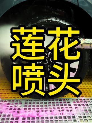 不锈钢莲花喷头、冲洗轮胎轮毂不用刷干干净净、 还可以用来打扫卫生、冲脚垫,冲院子#强烈推荐  莲花增压喷头价格更优惠#莲花喷头 #高压喷头 #撸车日常 #自己洗车