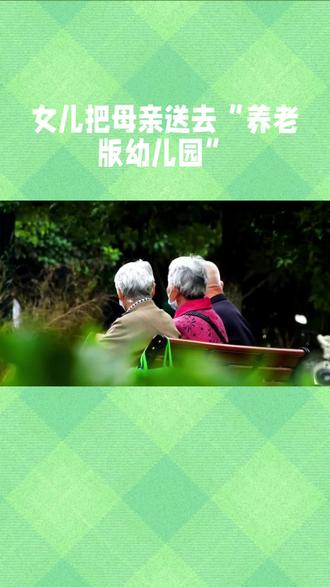 小故事。关于养老问题。你怎么看?