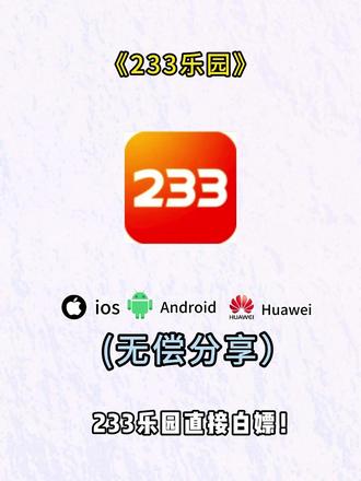 《冰淇淋软件库》今天分享的是233乐园#233乐园 #233乐园下载方法