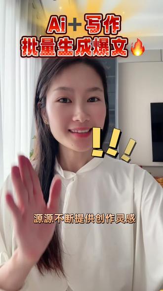 为什么别人流量主爆不断?全靠这套AI创作方法 #绘文Ai #高效写作技巧 #口播短视频知识分享