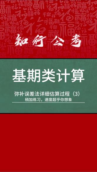 全网首发弥补误差法估算演示(3)#考公 #公考 #国考 #省考 #资料分析