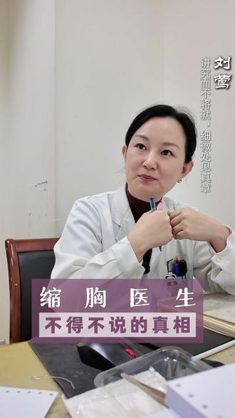 缩胸医生不得不说的真相 #这也能开播 #缩胸医生 #刘莺医生 #身材管理 #G杯