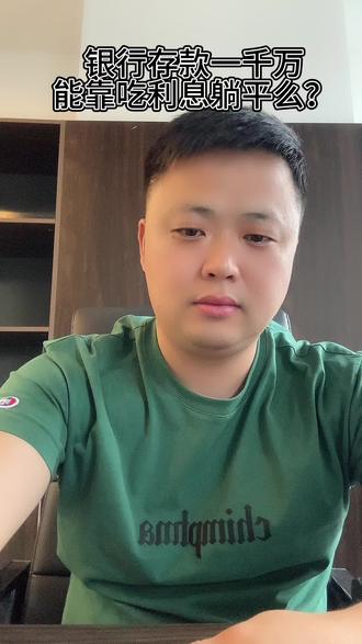银行存款一千万,能靠吃利息躺平么?