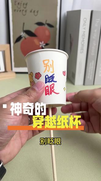 表演个小小魔术哈哈 神奇的穿越纸杯#小游戏 #一般人不告诉他