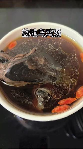 经常熬夜上火喝的汤
经常熬夜上🔥记得炖这汤来喝,乌鸡熟地里面加了黄芪陈皮红枣枸杞,这些都是家里常见的食材,做法也简单#抖音热门 #养生汤 #补气养血 #食疗 #滋补营养的汤
