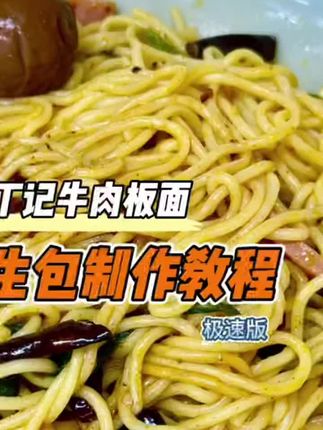 元元金凯缘丁记牛肉板面#牛肉板面 #板面 #方便面 #夜宵 #拌面 @DOU+好生意 @DOU+小助手