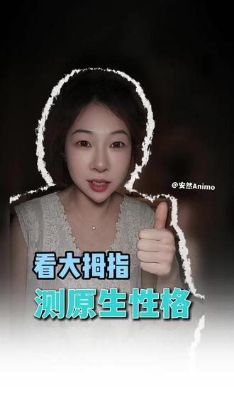 自然伸出右手,竖起大拇指,不许刻意调整,观察挺直还是弯曲,肢体测试解读原生性格
评论区留下你的选项,找找同款小伙伴 #心理测试 #肢体语言测试 #原生性格测试 #找找同款性格