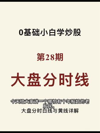 0基础小白学炒股 第28期 大盘分时线 大盘分时线,很多人容易踩坑
#大盘 #分时线 #A股 #学炒股入门基础知识从零开始 #大A