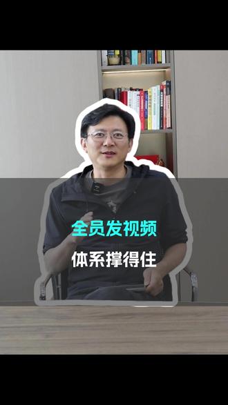 全员发视频,体系撑得住 追觅最近火遍全网,争议很大,但我看到的是极致的执行力与清醒的营销战略。全员做视频,不是内卷,是把话语权从外部博主手里抢回来。
难点不在 “发”,而在合规、文案、人设、混剪、复盘的全链路体系化。
我们帮百度、分众等企业落地过KOS 全员营销矩阵,效果可验证。
你的企业,也可以把声量和话语权,握在自己员工手里。#追觅