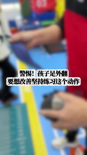 警惕!孩子足外翻要想改善坚持练习这个动作 #足部健康 #足弓
