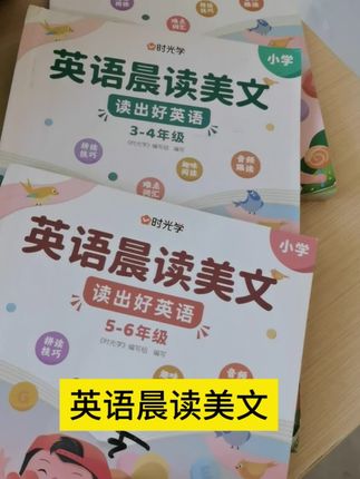 如果你能在暑假给孩子准备这本英语晨读美文,你就会知道它的英语作文写的有多好。它里面包含了写人篇、记事篇、写景篇、状物篇、应用篇等五大板块,涵盖了小学阶段常考的英语作文主题,每天读一读,记一记,孩子的英语写作能力不知不觉就提升了。快给孩子准备起来吧!#英语晨读美文 #英语 #英语阅读 #英语听力