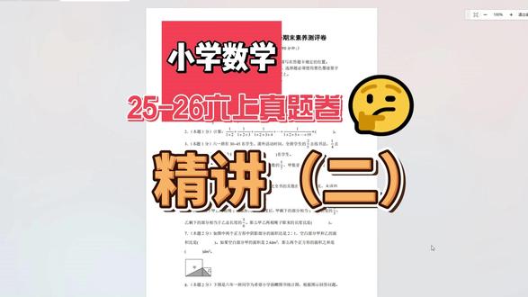六年级上册期末真题卷精讲 六年级上册期末真题卷精讲 六年级上册期末真题卷详解分析#小学数学 ,吃透这套真题卷为下学期打好基础,此为讲解第二部分!#小学数学思维训练#真题 #数学学习资料