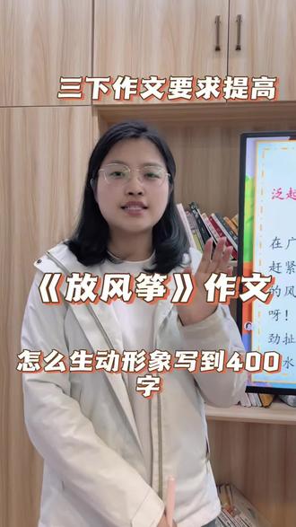 三年级下册第2单元习作放风筝,那如何让孩子能把事情写得生动形象,情感突出呢?一起来看看吧。#放风筝作文 #语文 #作文