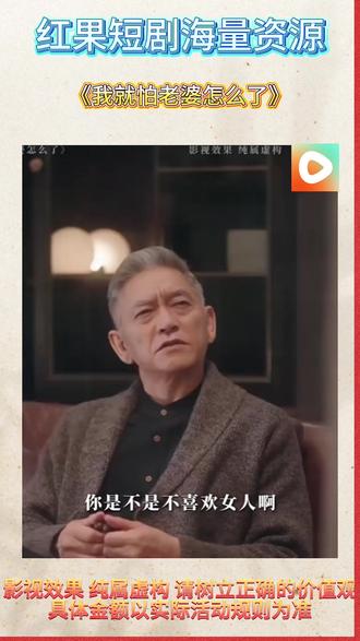 #红果短剧#《我就怕老婆怎么了》