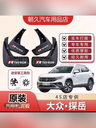 25款探岳众享款探岳330高能版探岳X/GTE专用汽车挡泥板装饰配件#好物推荐🔥 #挡泥板 #探岳 #车品