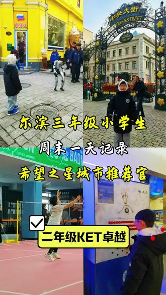 三年级小学生新学期周末一天vlog 新学期第一周周末能有多忙~
7:30起床英语磨耳朵
早饭后高效完成校内作业
9:30小提琴复课,节后认真练习
完成希望之星城市推荐官任务
双语介绍中央大街,和机器人下棋
偶遇极光新闻拍摄,圆梦春晚同款机器人❤️
15:00羽毛球课,加强体育锻炼
晚饭后英语单词听写、动画配音、语法学习
为PET考试悄悄努力
保留专属游戏时间+亲子桌游
劳逸结合,快乐成长🌱
晚安,充实又治愈的一天~
@DOU+小助手 @DOU+上热门
#真实生活分享计划 #三年级小学生日常 #新学期新气象 #闪闪发光的你