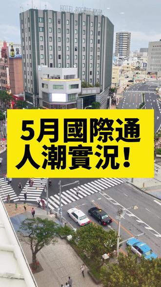 黃金周來沖繩會後悔?實地走一圈給你看!