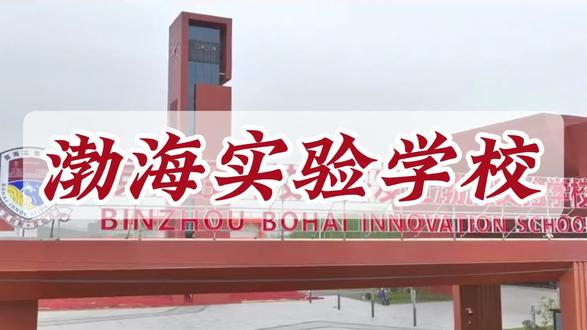 赢在起跑线,更赢在未来
开发区渤海实验学校
#滨州 #同城 #初中 #择校 #高中