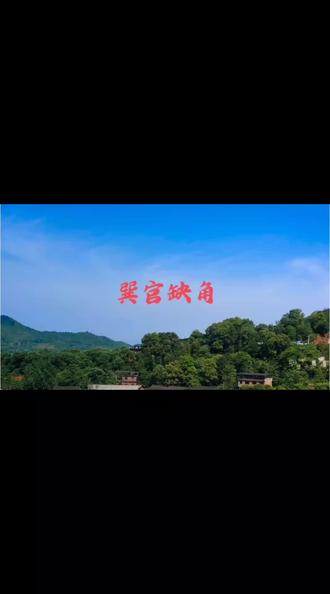 #缺角 #𢁉宫缺角#缺角化解 #国学文化