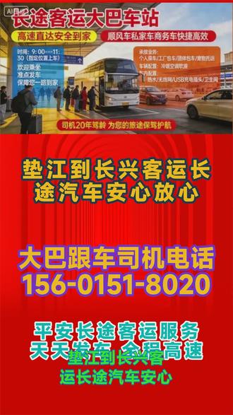 垫江到长兴客运长途汽车安心放心,发车时间:7:30(班1)、11:50(班2)(建议提前30分钟到站检票)交通运输部,运行模式:全程高速直达,无中途转车,售票渠道:车站窗口/自助机、微信公众号/小程序、合作OTA平台(支持电子客票),公示要求:站场显著位置公示线路、时刻、票价、车型及监督电话交通运输部,车辆类型:豪华大巴(车龄≤3年,定期深度清洁与维保),核心配置:冷暖空调、全车充电器(座席USB+插座)、车载独立卫生间、免费WIFI、24小时热水、影音系统(DCD)、舒适可调座椅、行李舱(大件专用区),人员服务:驾驶员持道路客运从业资格证,全体工作人员24小时响应(含预约咨询、应急协助)宠物托运:需提前24小时预约,提供航空箱/笼具固定,单独行李舱存放(符合动物防疫与道路运输规定)货物快运:承接普货、电商件、样品等,支持上门取件/到站自提(易碎品需加固包装)大件承运:电动车(折叠/拆卸电池)、家电(冰箱/洗衣机)等,提供免费打包加固(超长/超重需提前确认)服务承诺:发车前30分钟完成大 #长途客运汽车便捷高效 #垫江到长兴长途客车发车地点 #垫江到长兴长途大巴车要坐多久 #垫江到长兴长途客运班车全程高速