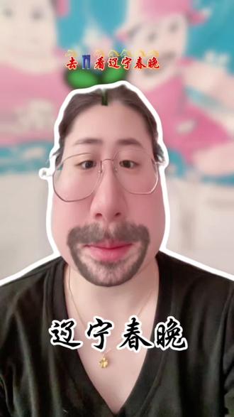 辽宁春晚在👖独播哦~#辽宁卫视春晚 #看辽宁春晚笑发财了 #憋住不准笑 #这么诚实的妹子 #全民飙演技 @抖音小助手 @抖音创作小助手