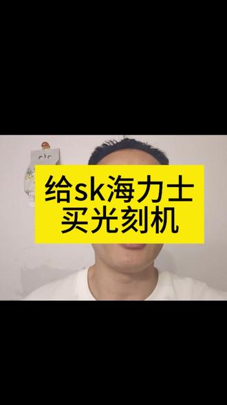 科技大厂提出主动给海力士购买光刻机,并提供建厂资金