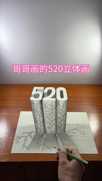 哥哥画的520立体画 #立体画教程来啦#创作灵感 #520 #立体画