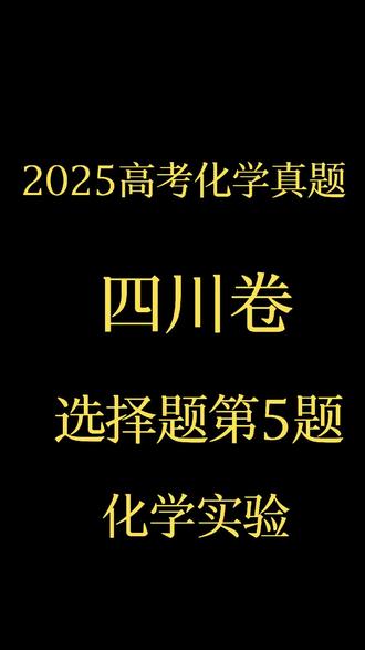 2025高考化学真题四川卷 #化学 #高考 #高中化学 #高考化学