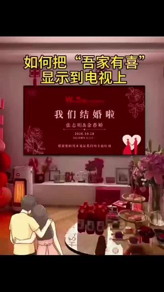 4.330.cx吾家有喜结婚专用喜庆高级的电视投屏图片/视频循环播放,新中式婚礼开场电视投屏背景图婚纱照短视频,女方/男方婚房客厅拍照氛围感1布置装饰必备,吾家有喜电视投屏制作教程,套用模板一键生成#备婚日常#结婚布置婚房装饰电视投屏图模板#结婚电视投屏背景图片制作教程#结婚仪式
置#吾家有喜电视投屏动态视频