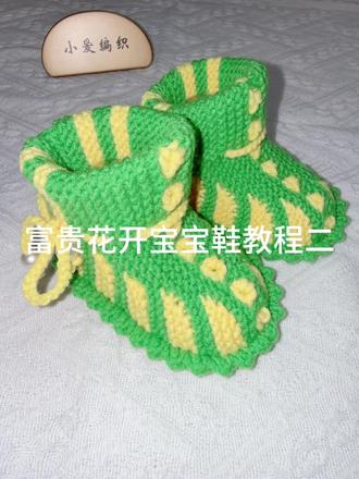 富贵花开宝宝鞋教程二#宝妈钩鞋教程