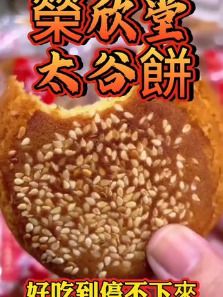 #好物分享荣欣堂太谷饼原味2100g#荣欣堂太谷饼 #好吃不贵经济实惠 #好吃到停不下来 #好物推荐🔥   視頻同款購賣方式: ⬇️點擊头像進入主頁 ⬇️奌擊【商品橱窗 】即可下單