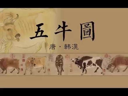 临摹中国十大传世名画之一五牛图