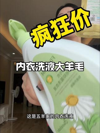 大品牌#五羊 终于来线上卷价格了,还是他们家贵价产品#内衣洗液 ,刷到的都得拍两单,这太划算了!#洗护好物 #母婴好物 #洗衣液