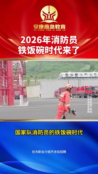 消防员的铁饭碗来了,三条新规你必须要了解清楚!想要报名2026国家队的朋友们,要抓紧时间了,6月份就要开始发布招录公告了!#消防员招录 #消防员报名条件和要求 #消防员福利待遇 #消防员编制 #消防员报名条件和要求