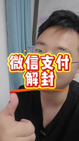突然用不了?别急,教你三步搞定! #微信支付 #微信支付限制解封 #微信 #郑州助贷龙斌